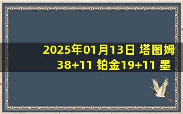 2025年01月13日 塔图姆38+11 铂金19+11 墨菲30+7 凯尔特人险胜鹈鹕